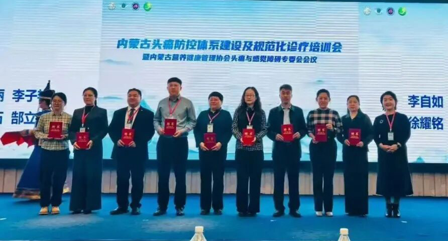 内蒙古营养健康管理协会头痛与感觉障碍委员会成立大会隆重召开