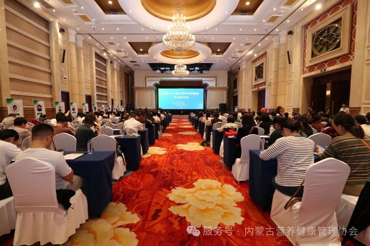 聚焦老年营养，赋能健康北疆｜内蒙古自治区老年营养健康学术研讨会圆满落幕