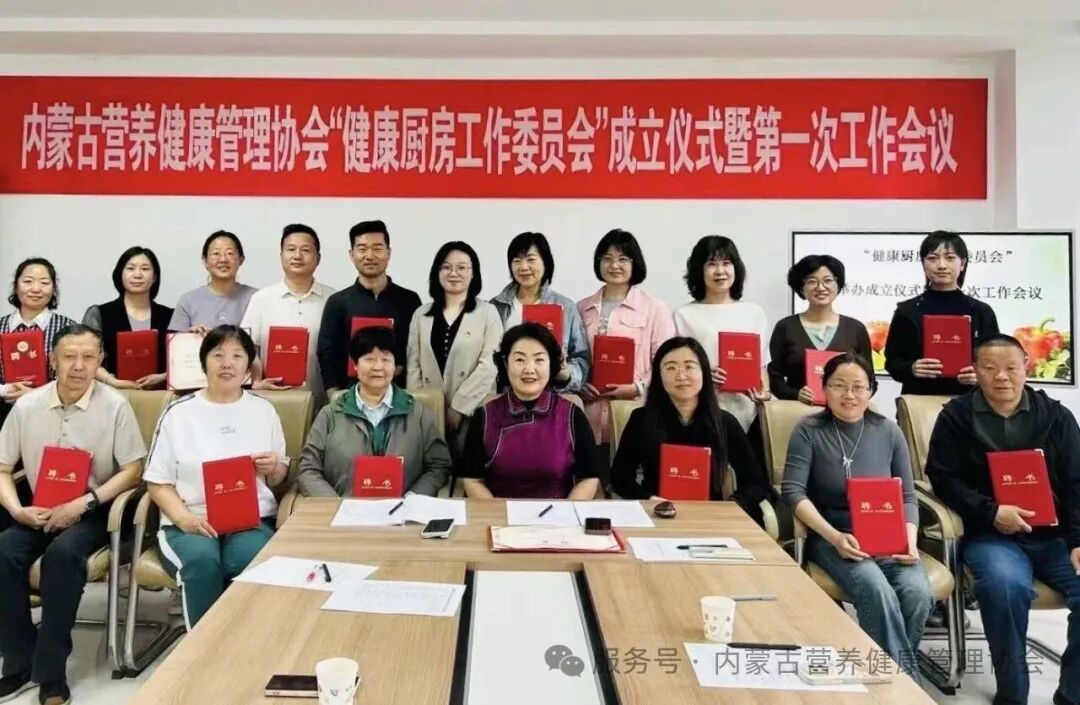 赋能健康饮食 守护全民安康｜内蒙古营养健康管理协会健康厨房工作委员会启动仪式暨首次工作会议圆满举行