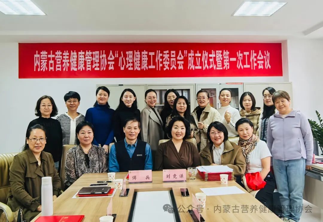 内蒙古营养健康管理协会“心理健康工作委员会”成立啦！