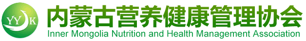 內(nèi)蒙古營(yíng)養(yǎng)健康管理協(xié)會(huì)|職業(yè)資格認(rèn)證書(shū)培訓(xùn)|內(nèi)蒙公共營(yíng)養(yǎng)師|心理咨詢(xún)師|健康管理師|營(yíng)養(yǎng)美容師|養(yǎng)生保健師|兒童營(yíng)養(yǎng)管理師｜健康講師｜營(yíng)養(yǎng)配餐員