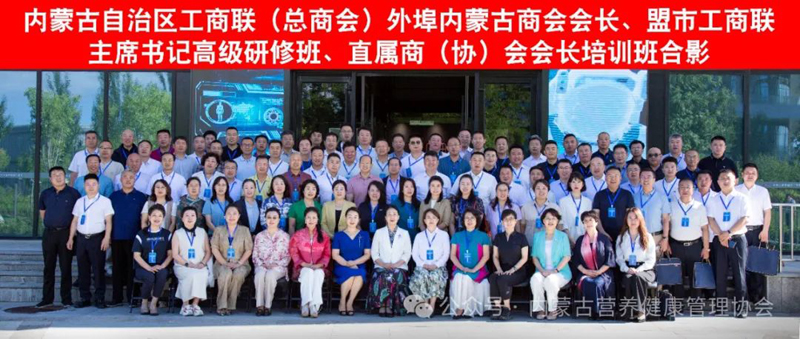 内蒙古自治区工商联会长与盟市主席书记高级研修班在和林格尔举行